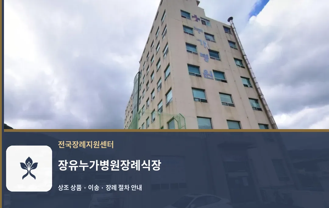 장유누가병원장례식장 바깥 기록 1