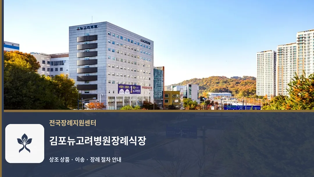 김포뉴고려병원장례식장 바깥 기록 1