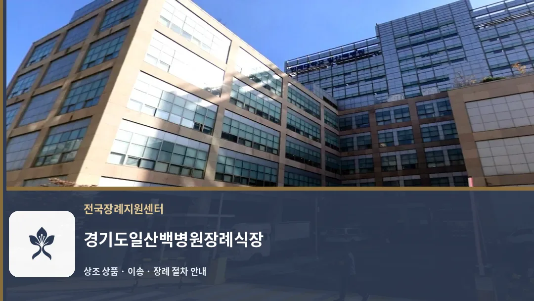 경기도일산백병원장례식장 바깥 기록 1
