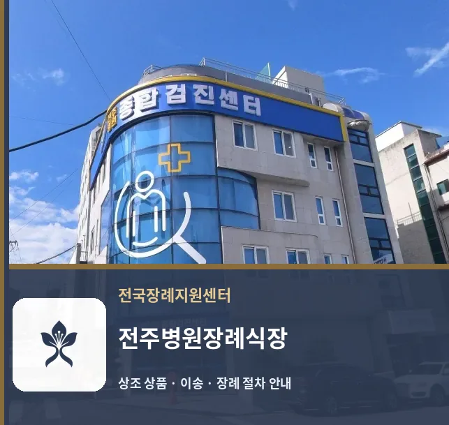 전주병원장례식장 바깥 기록 1