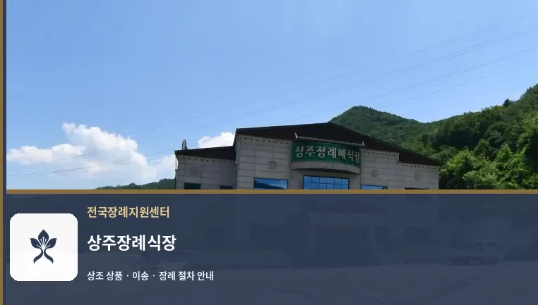 상주장례식장 바깥 기록 1