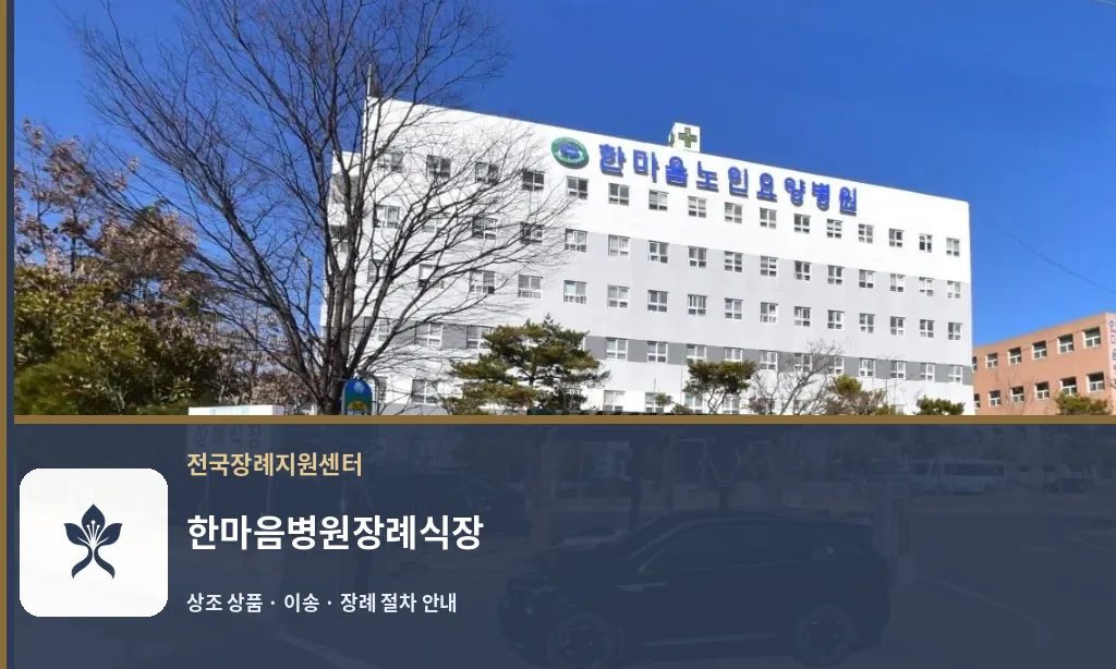 한마음병원장례식장 바깥 기록 1