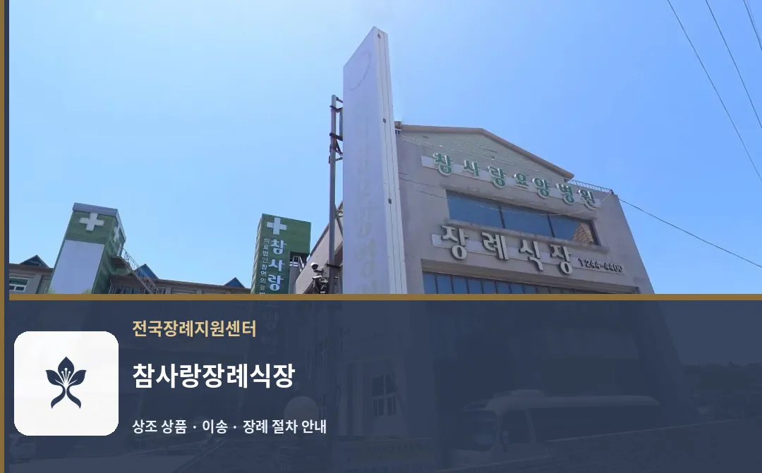 참사랑장례식장 바깥 기록 1