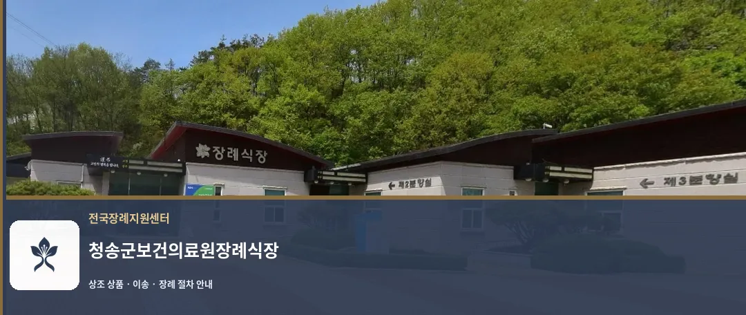 청송군보건의료원장례식장 바깥 기록 1