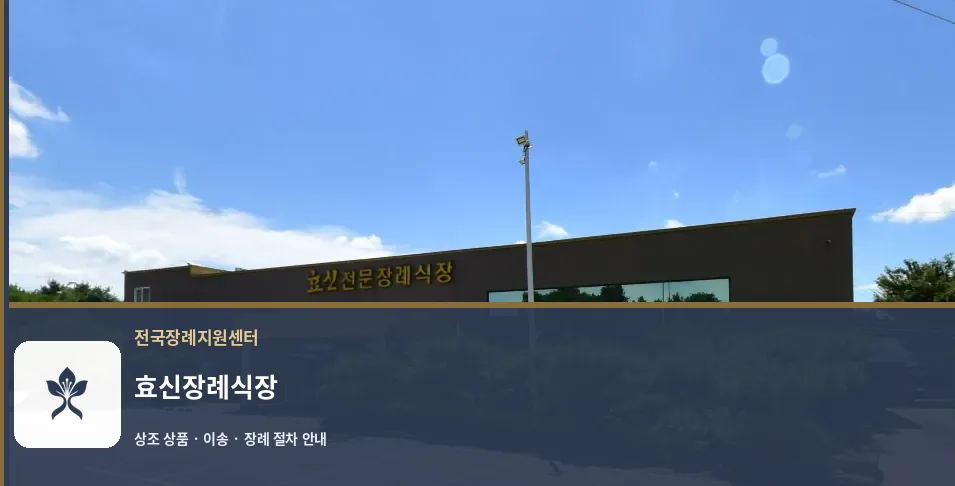 효신장례식장 바깥 기록 1