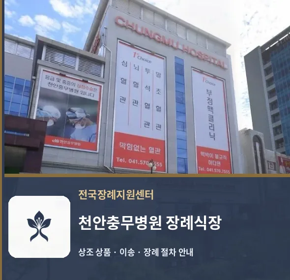 천안충무병원 장례식장 바깥 기록 1