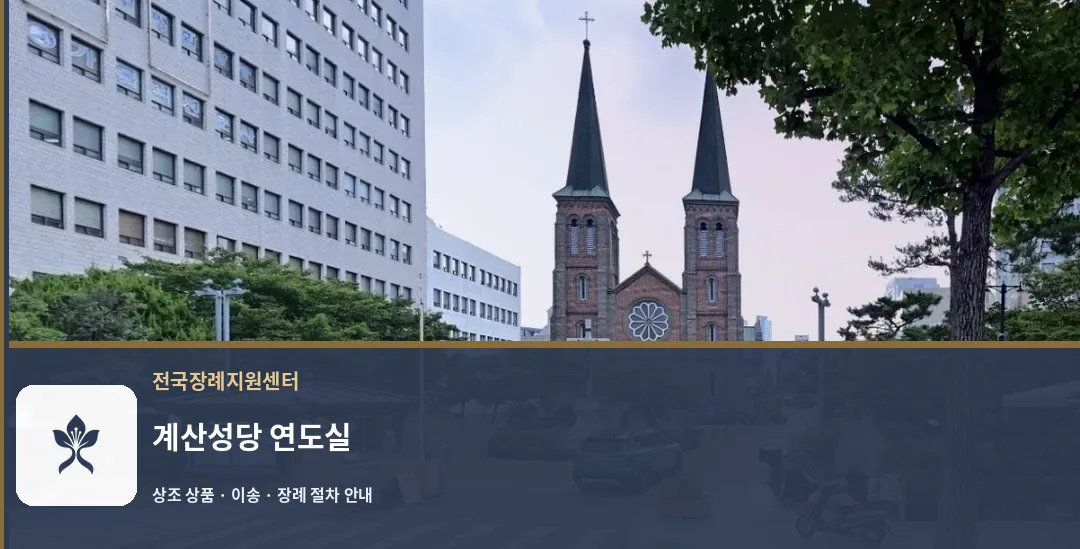계산성당 연도실 바깥 기록 1