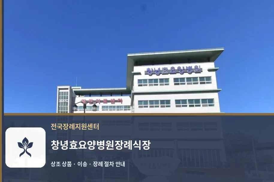 창녕효요양병원장례식장 바깥 기록 1
