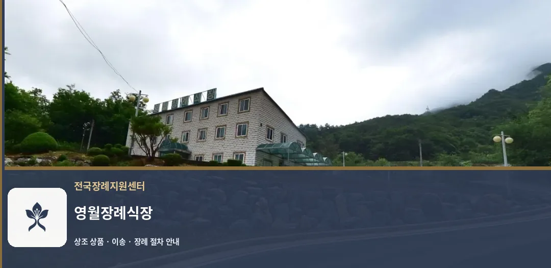 영월장례식장 바깥 기록 1
