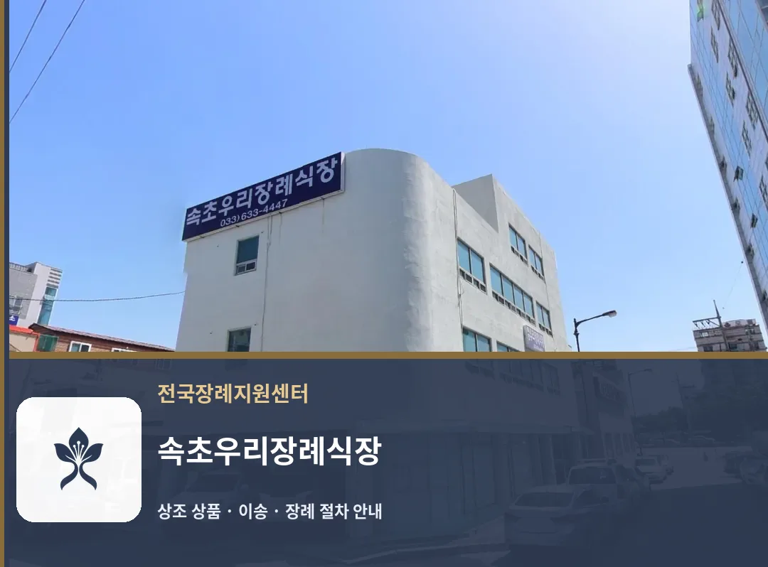 속초우리장례식장 바깥 기록 1