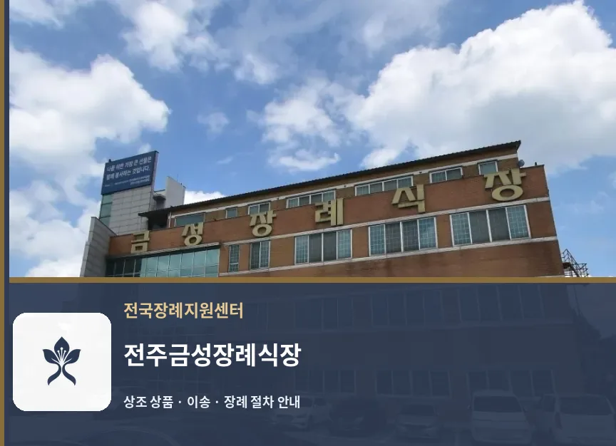 전주금성장례식장 바깥 기록 1
