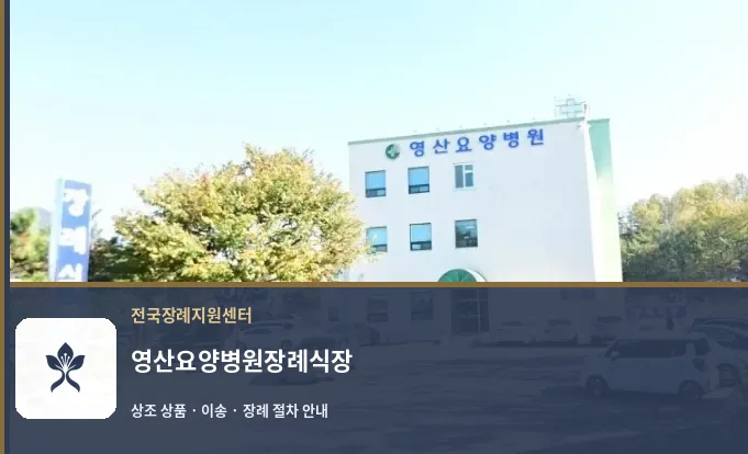 영산요양병원장례식장 바깥 기록 1