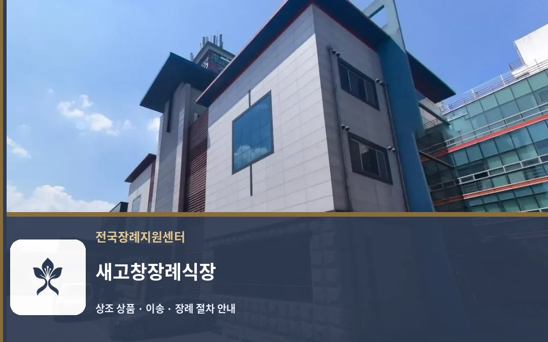 새고창장례식장 바깥 기록 1