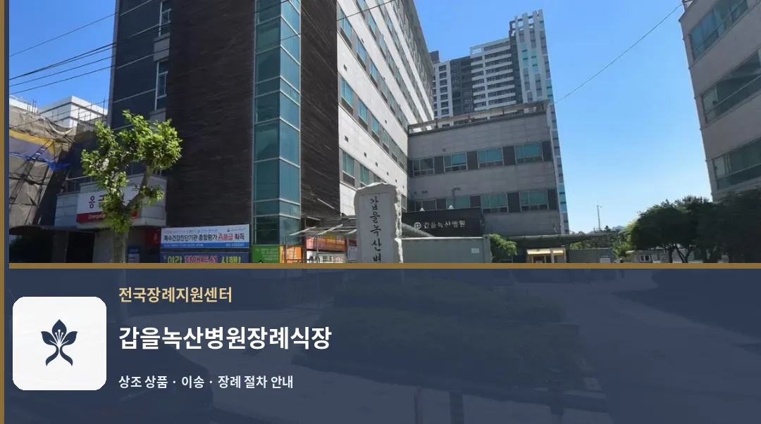 갑을녹산병원장례식장 바깥 기록 1