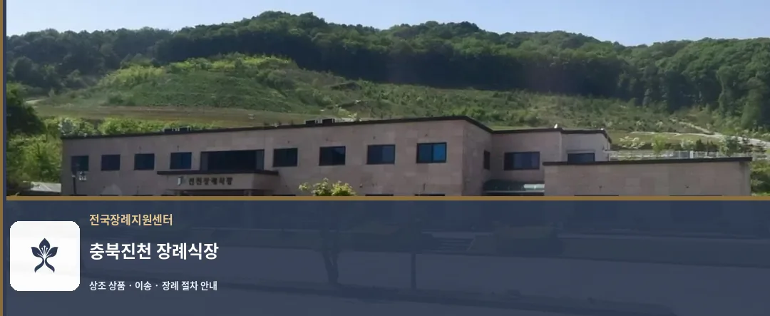 충북진천 장례식장 바깥 기록 1
