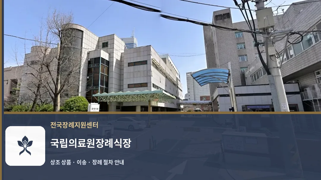 국립의료원장례식장 바깥 기록 1
