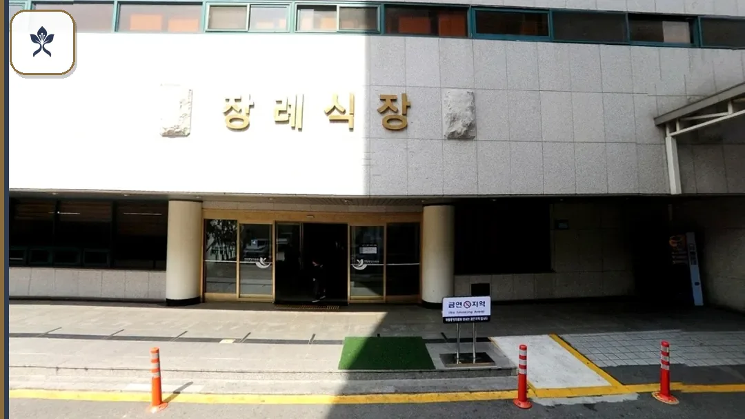 국립의료원장례식장 동선 기록 3