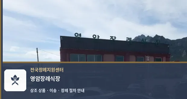 영암장례식장 바깥 기록 1