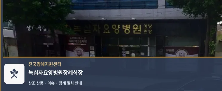 녹십자요양병원장례식장 바깥 기록 1