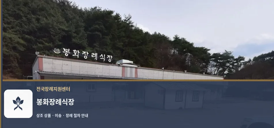 봉화장례식장 바깥 기록 1