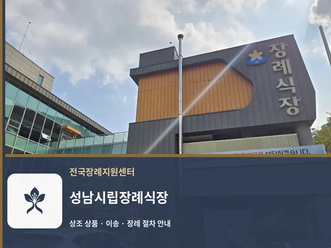 성남시립장례식장 바깥 기록 1