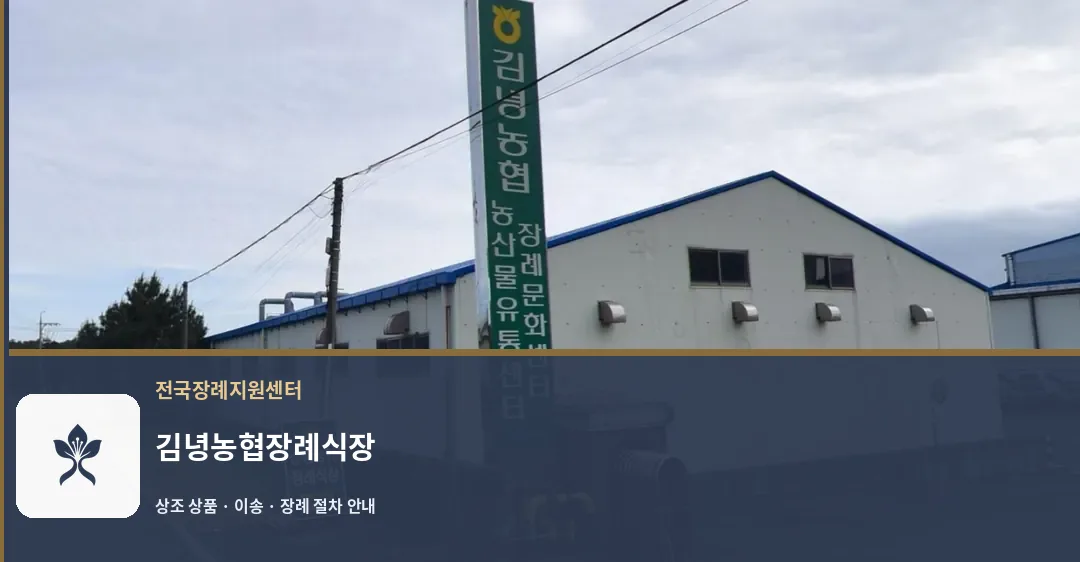 김녕농협장례식장 바깥 기록 1