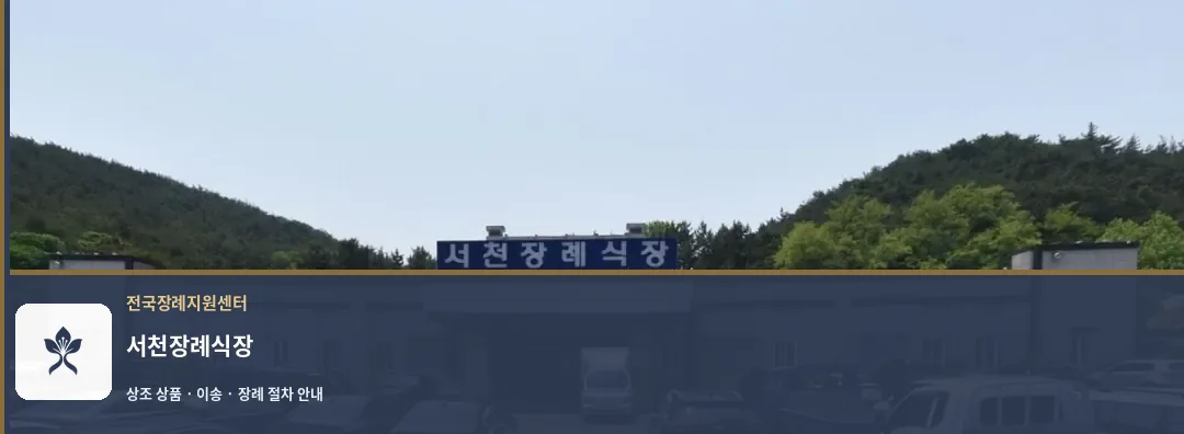 서천장례식장 바깥 기록 1