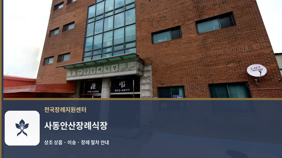 사동안산장례식장 바깥 기록 1