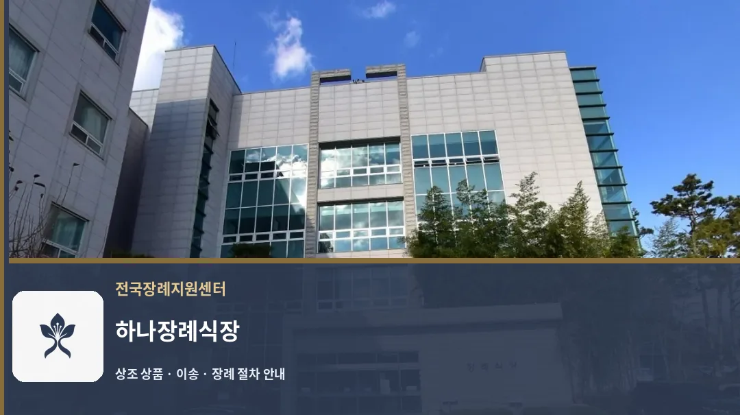 하나장례식장 바깥 기록 1