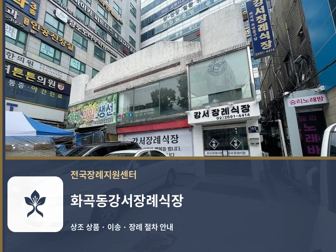 화곡동강서장례식장 바깥 기록 1