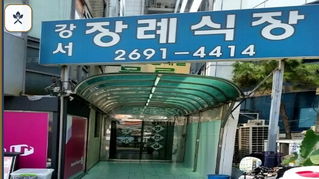 화곡동강서장례식장 출입 기록 2