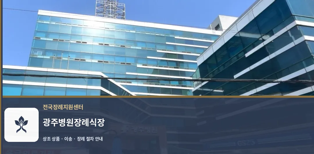 광주병원장례식장 바깥 기록 1