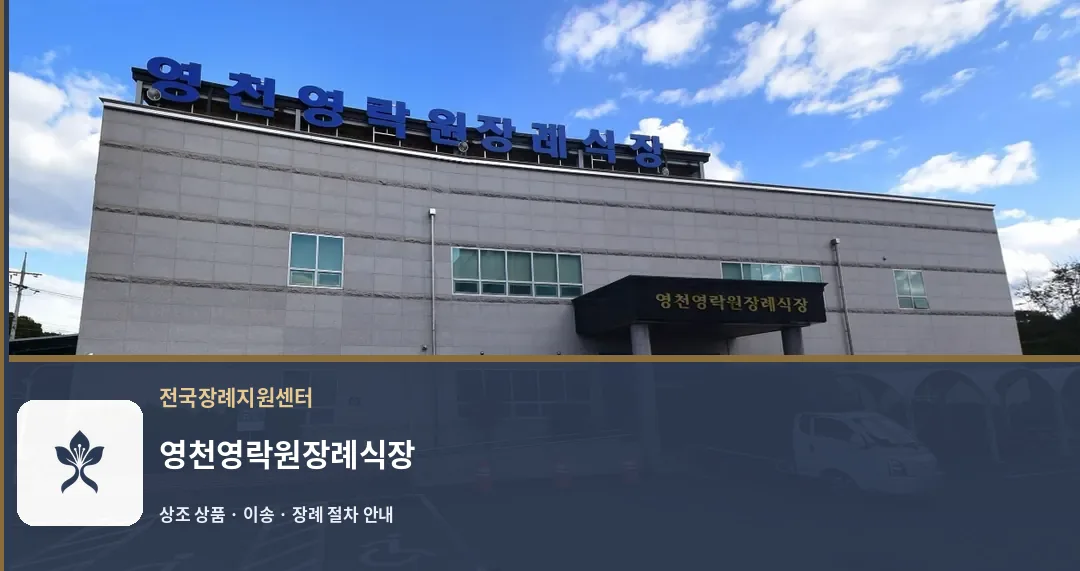 영천영락원장례식장 바깥 기록 1