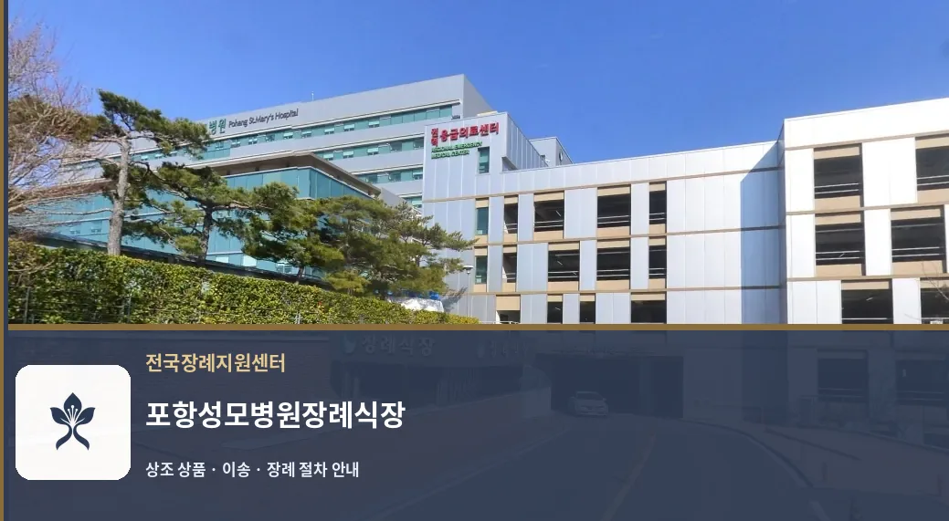 포항성모병원장례식장 바깥 기록 1