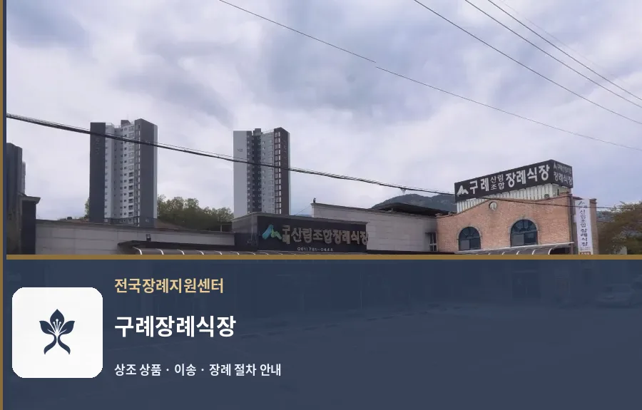 구례장례식장 바깥 기록 1