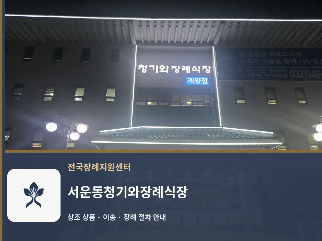 서운동청기와장례식장 바깥 기록 1