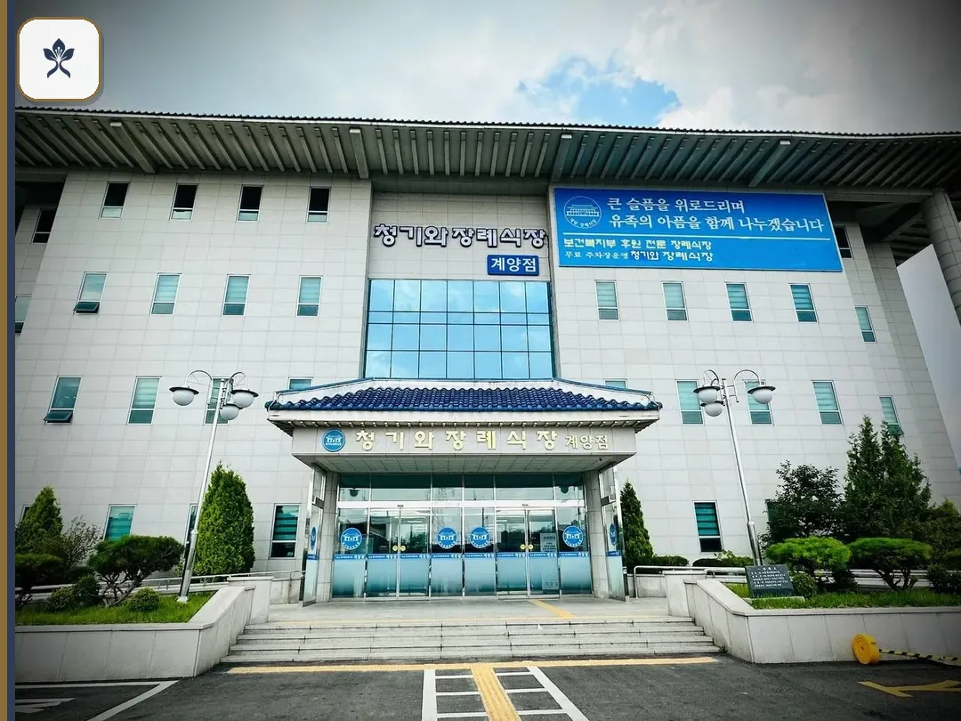 서운동청기와장례식장 동선 기록 3