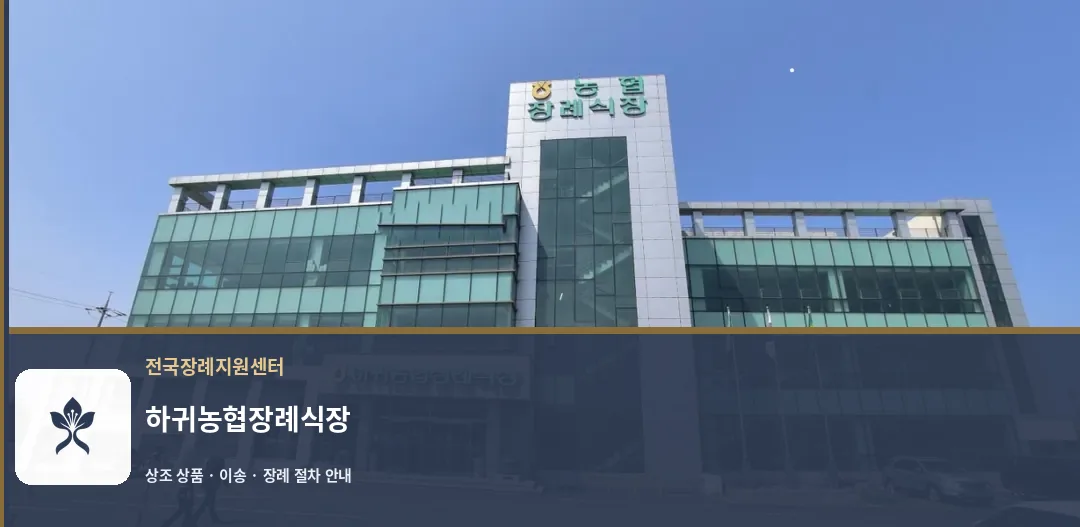 하귀농협장례식장 바깥 기록 1