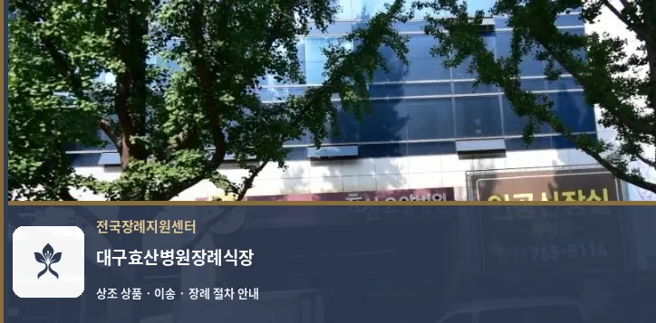 대구효산병원장례식장 바깥 기록 1