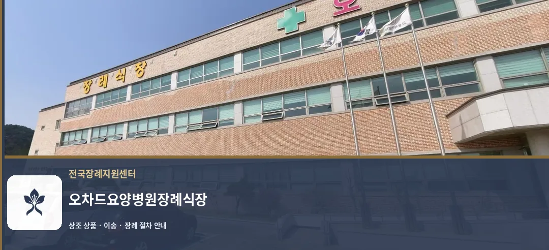 오차드요양병원장례식장 바깥 기록 1