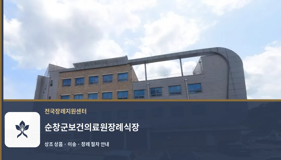 순창군보건의료원장례식장 바깥 기록 1