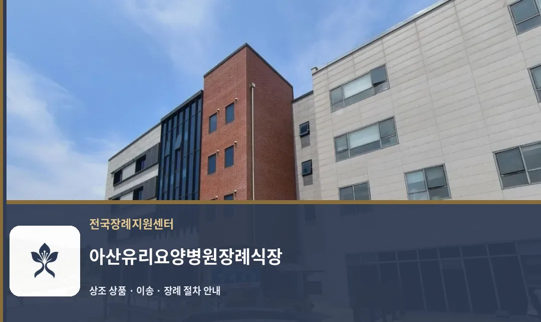 아산유리요양병원장례식장 바깥 기록 1