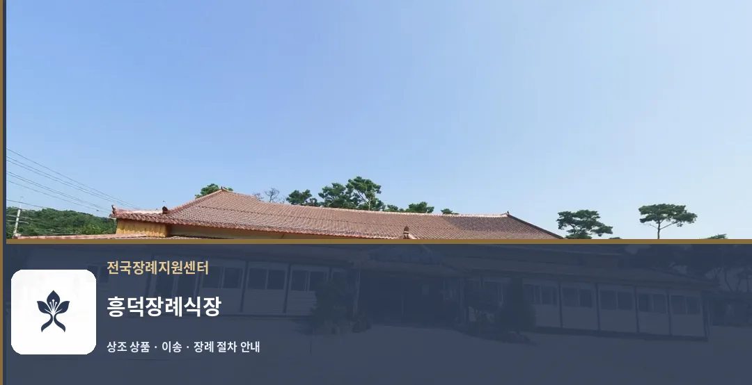 흥덕장례식장 바깥 기록 1