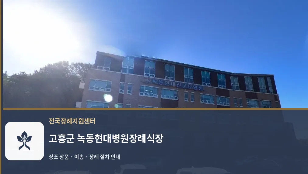 고흥군 녹동현대병원장례식장 바깥 기록 1