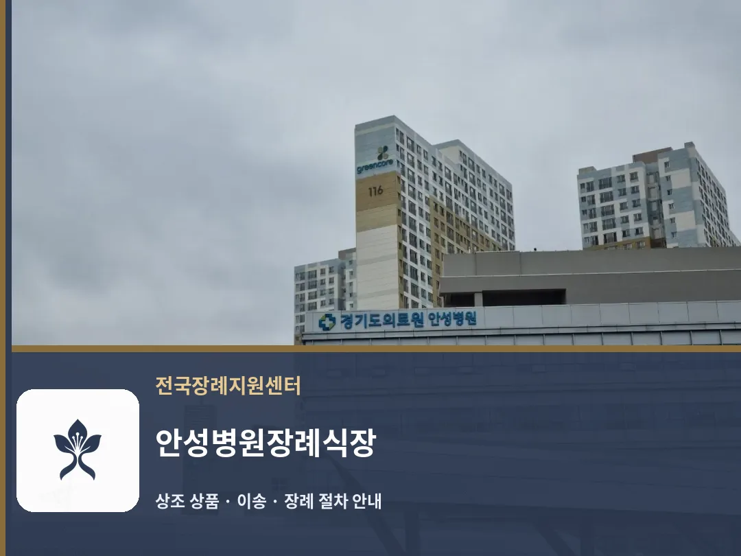 안성병원장례식장 바깥 기록 1