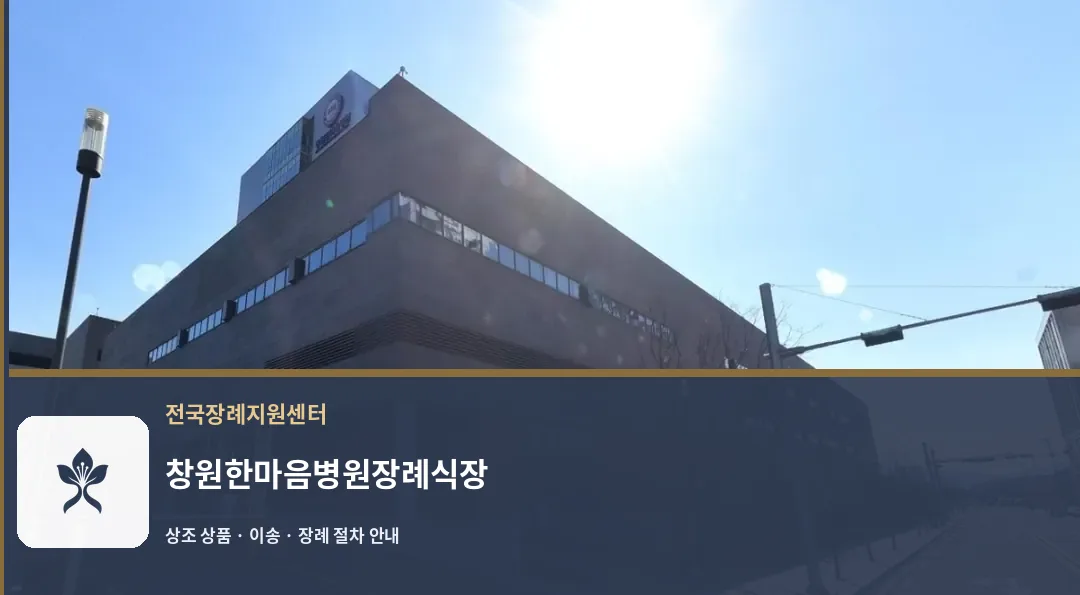 창원한마음병원장례식장 바깥 기록 1