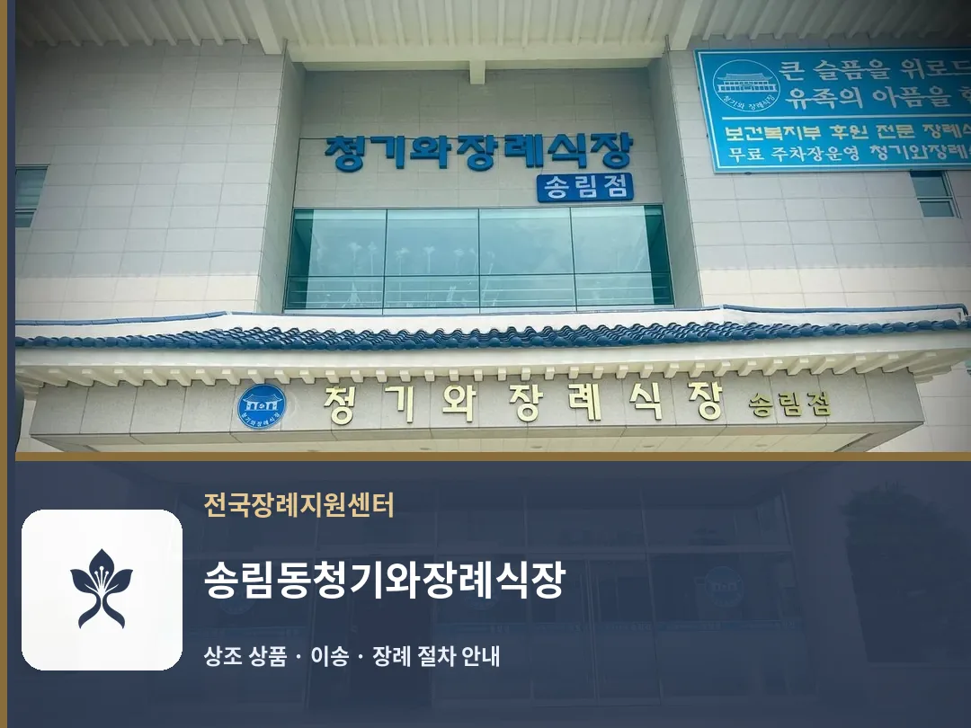 송림동청기와장례식장 바깥 기록 1