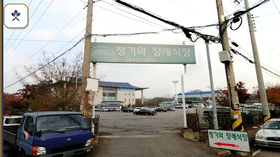송림동청기와장례식장 동선 기록 3
