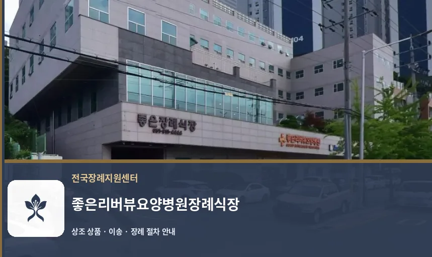 좋은리버뷰요양병원장례식장 바깥 기록 1