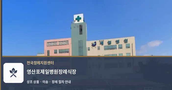 영산포제일병원장례식장 바깥 기록 1